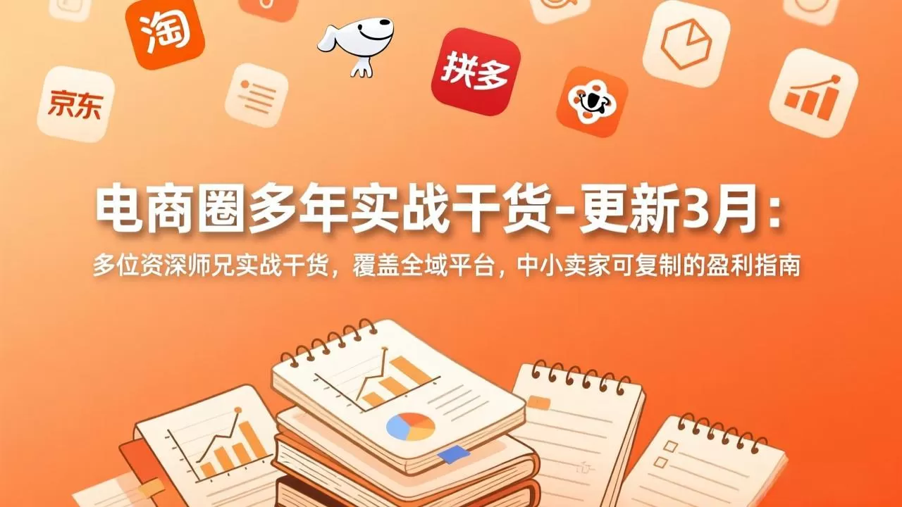 电商圈多年实战干货-更新3月：多位资深师兄实战干货，覆盖全域平台，中小卖家可复制的盈利指南网创资源-中创网-冒泡网-福缘网长青创习社