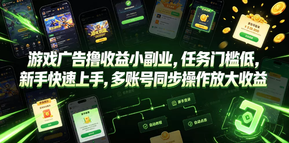 游戏广告撸收益小副业，任务门槛低，新手快速上手，多账号同步操作放大收益网创资源-中创网-冒泡网-福缘网长青创习社