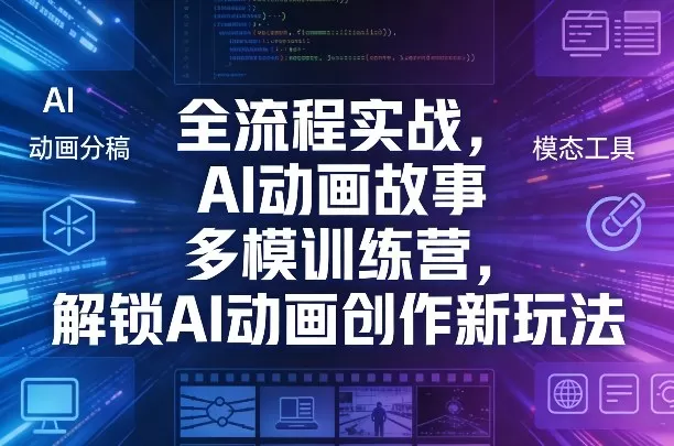 全流程实战，AI动画故事多模训练营，解锁AI动画创作新玩法网创资源-中创网-冒泡网-福缘网长青创习社