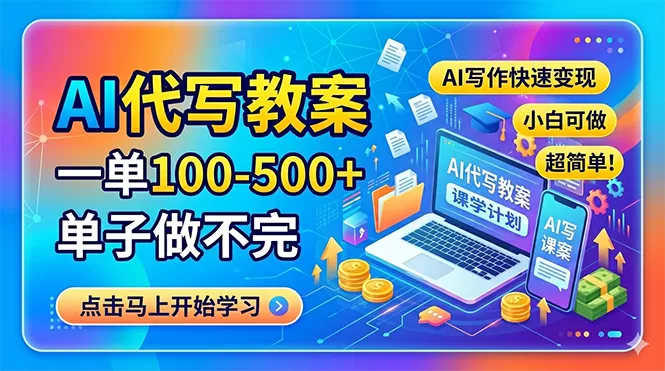 AI代写教案，一单100-500+，单子做不完，AI写作快速变现，小白可做 超简单！网创资源-中创网-冒泡网-福缘网长青创习社