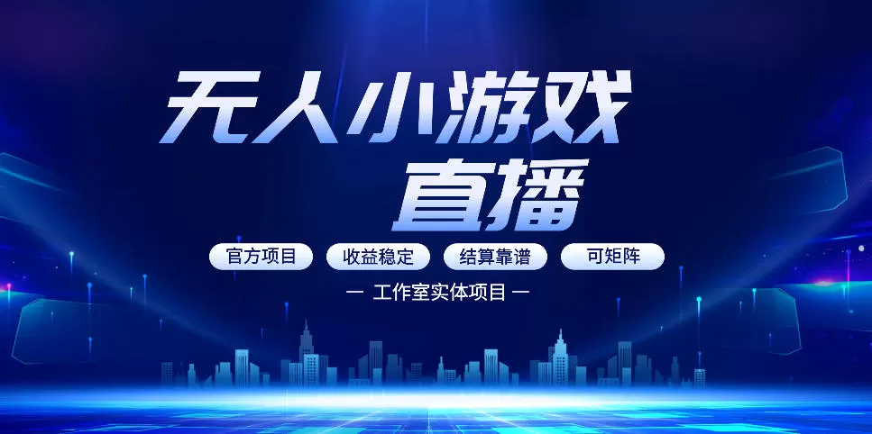 无人小游戏直播：0基础也能做的轻资产副业，解锁无人直播盈利新玩法，轻松月入1W+【揭秘】网创资源-中创网-冒泡网-福缘网长青创习社