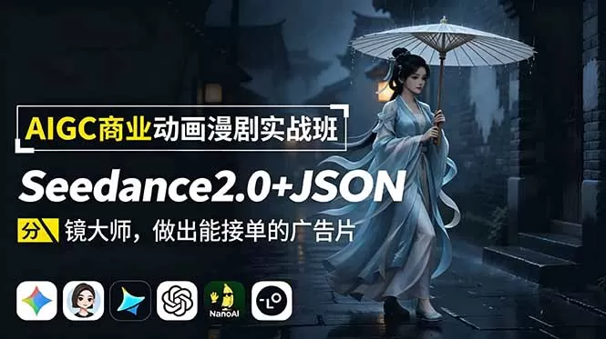 AIGC商业动画漫剧实战班:Seedance2.0+JSON分镜大师,做出能接单的广告片网创资源-中创网-冒泡网-福缘网长青创习社