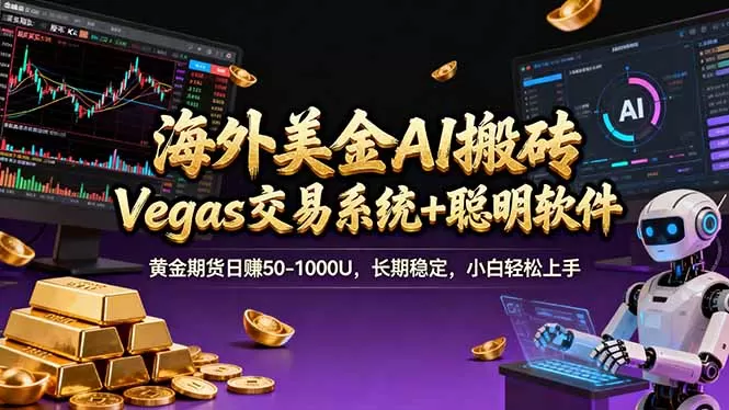 海外美金A1搬砖“Vegas交易系统+聪明软件 黄金期货日赚50-1000U，长期稳定，小白轻松上手网创资源-中创网-冒泡网-福缘网长青创习社