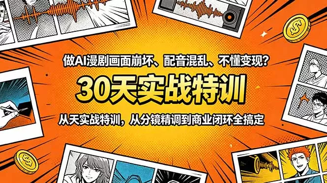 做AI漫剧画面崩坏、配音混乱、不懂变现?30天实战特训,从分镜精调到商业闭环全搞定网创资源-中创网-冒泡网-福缘网长青创习社