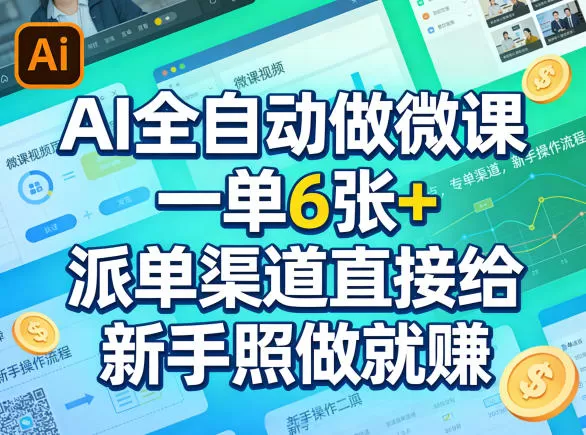 AI全自动做微课，一单6张+，派单渠道直接给，新手照做就賺网创资源-中创网-冒泡网-福缘网长青创习社