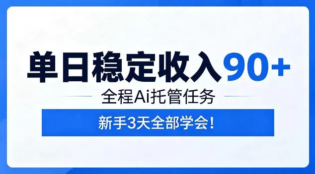 单日稳定收入90+，全程Ai托管任务，新手3天学会！【揭秘】网创资源-中创网-冒泡网-福缘网长青创习社