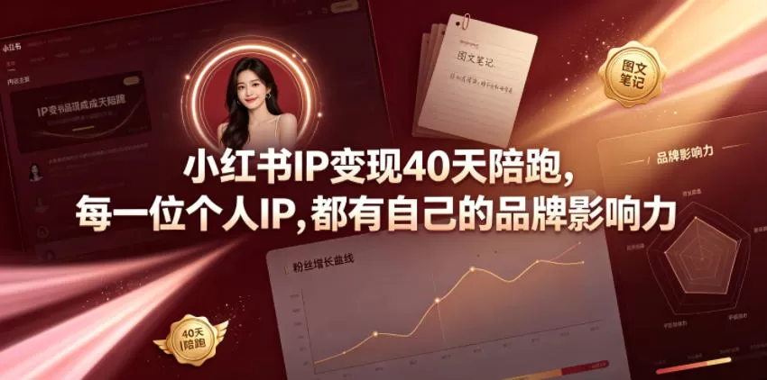 小红书IP变现40天陪跑，每一位个人IP，都有自己的品牌影响力网创资源-中创网-冒泡网-福缘网长青创习社
