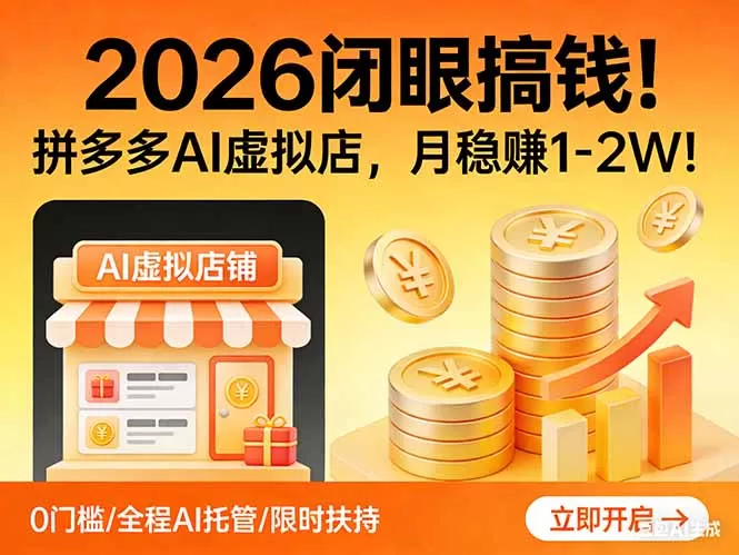 2026 闭眼搞钱！拼多多 AI 虚拟店，月稳赚 1-2W！网创资源-中创网-冒泡网-福缘网长青创习社