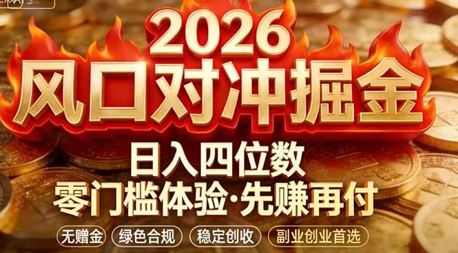 2026美金对冲套利,无赠金对冲策略保驾护航,低门槛易上手实操。单人单日收益2000+网创资源-中创网-冒泡网-福缘网长青创习社