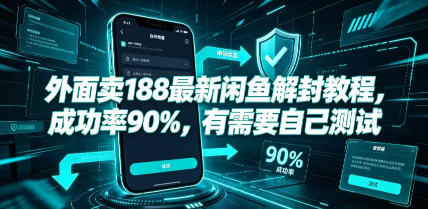 外面卖188最新闲鱼解封教程，成功率90%，有需要自己测试网创资源-中创网-冒泡网-福缘网长青创习社