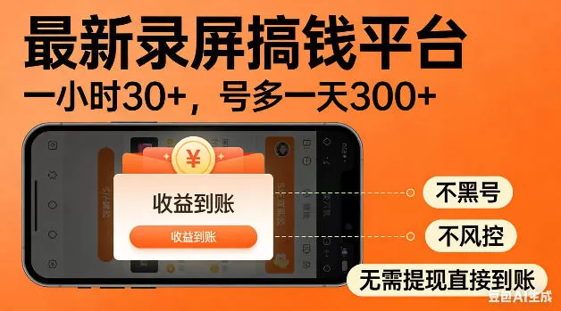 最新录屏搞钱平台!无需复杂操作,简单录屏就能賺米,一小时稳入30+,多号操作一天轻松突破300+【揭秘】网创资源-中创网-冒泡网-福缘网长青创习社
