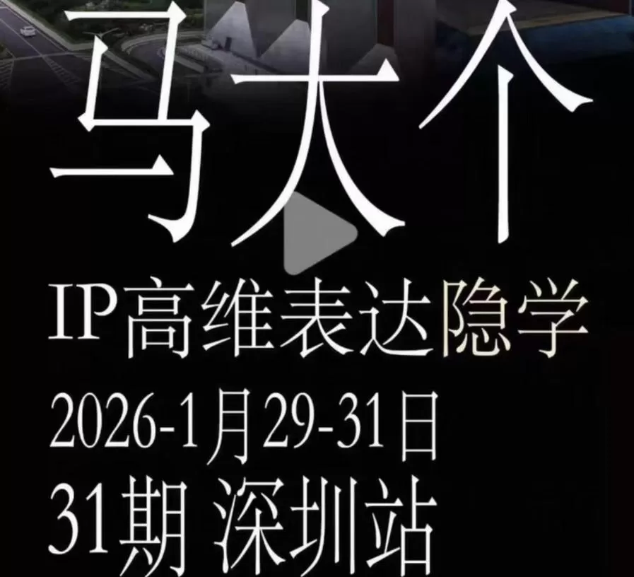 马大个《IP高维表达》全套12800线下大课笔记，手把手教你打造个人IP网创资源-中创网-冒泡网-福缘网长青创习社