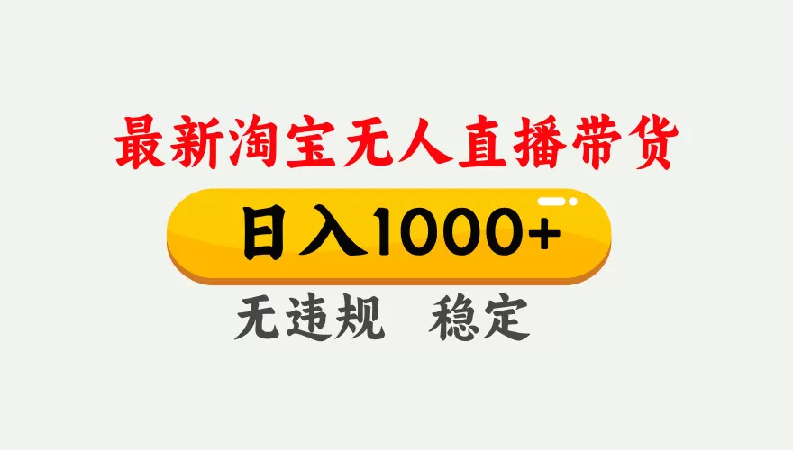 淘宝无人直播【最新】,独家技术,日入1000+,无违规无封号,可矩阵,长期稳定网创资源-中创网-冒泡网-福缘网长青创习社