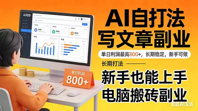 靠 AI 自动写文章，单日利润最高800+，长期打法，新手也能上手，电脑搬砖副业网创资源-中创网-冒泡网-福缘网长青创习社