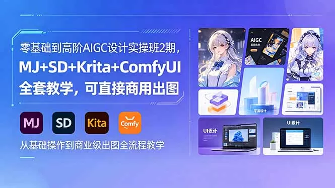 零基础到高阶AIGC设计实操班2期，MJ+SD+Krita+ComfyUI全套教学，可直接商用出图网创资源-中创网-冒泡网-福缘网长青创习社