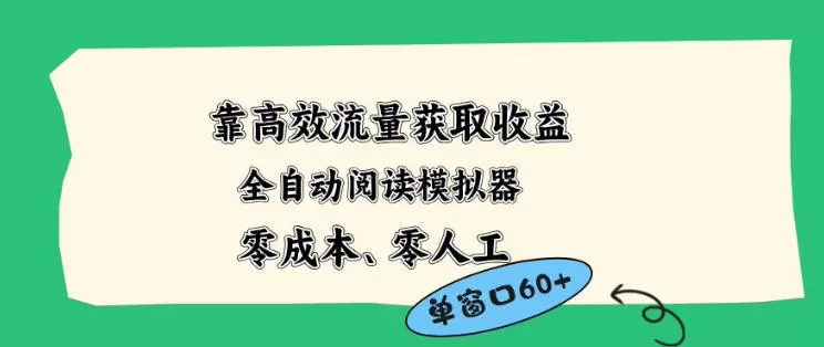 靠高效流量获取收益，零成本全自动阅读模拟器2.0全新玩法，单窗口高达50+蓝海小众项目【揭秘】网创资源-中创网-冒泡网-福缘网长青创习社