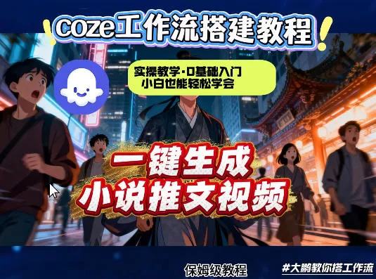 coze扣子智能体工作流一键生成小说推文视频，实操教学，通俗易懂网创资源-中创网-冒泡网-福缘网长青创习社