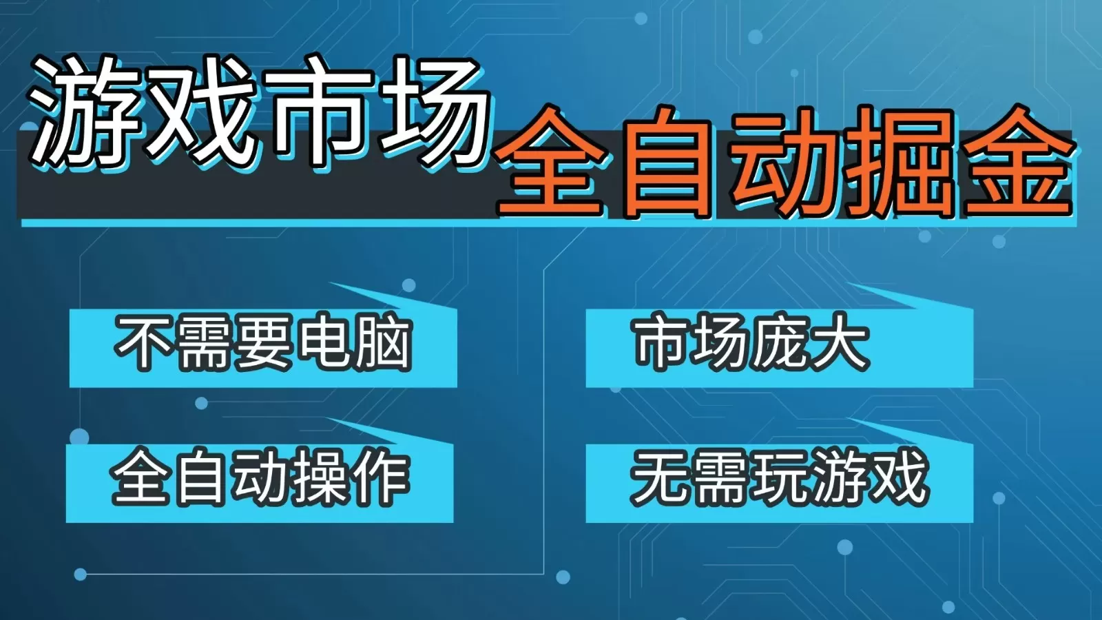 游戏交易平台自动掘金，手机即可完成所有操作，稳定每日300+【开年重磅升级】网创资源-中创网-冒泡网-福缘网长青创习社