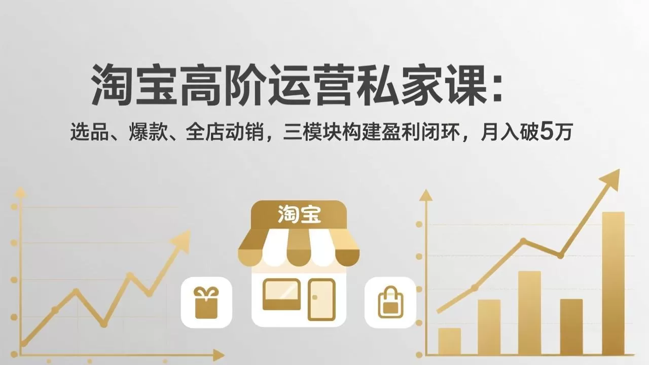 淘宝高阶运营私家课(更新26年4月网创资源-中创网-冒泡网-福缘网长青创习社