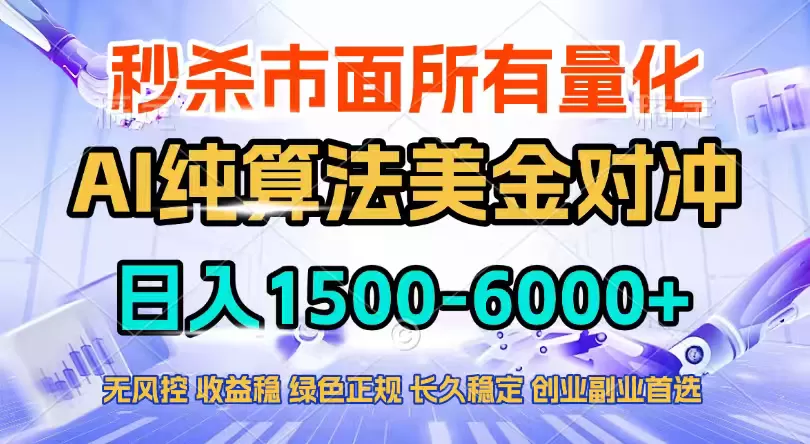 2026全网首发黑马项目，AI美金算法对冲，日入2000-6000+，稳定长效0风险，彻底告别996四工资…网创资源-中创网-冒泡网-福缘网长青创习社