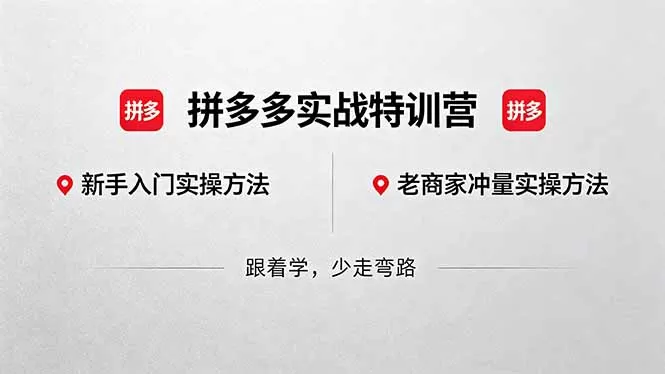 拼多多实战特训营(更新5月3网创资源-中创网-冒泡网-福缘网长青创习社