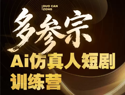 多参宗Ai仿真人短剧训练营第四期，全流程落地，新手也能做爆款短剧，稳稳抓住风口红利网创资源-中创网-冒泡网-福缘网长青创习社