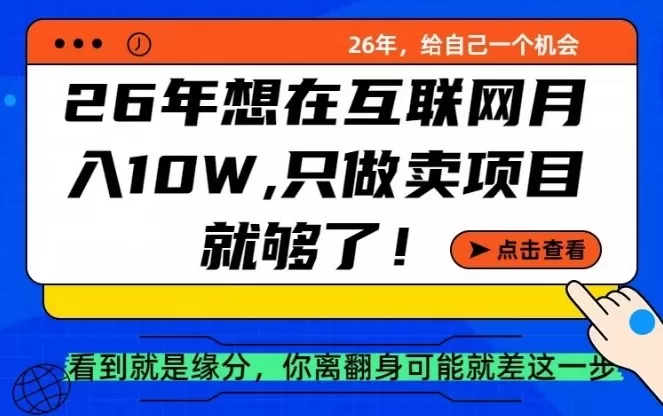 26年想在互联网月入10个W+，做知识付费，卖项目就足够了【揭秘】网创资源-中创网-冒泡网-福缘网长青创习社