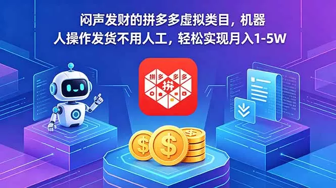 闷声发财的拼多多虚拟类目,机器人操作发货不用人工,轻松实现月入 1-5W网创资源-中创网-冒泡网-福缘网长青创习社