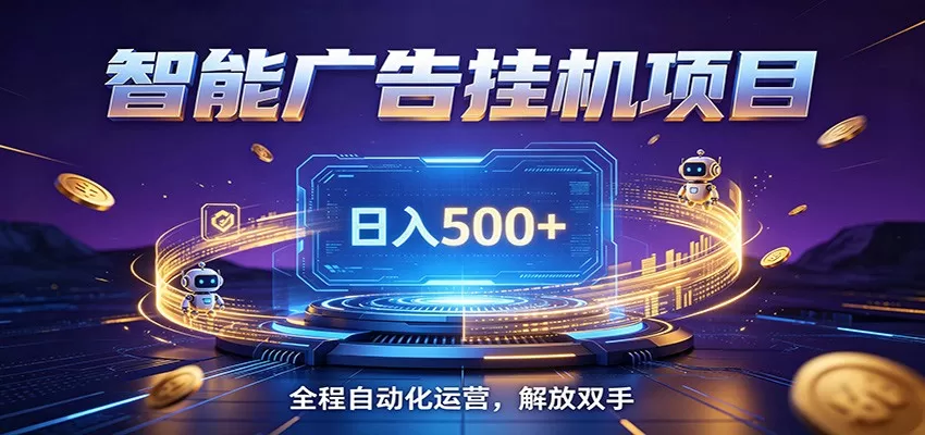 全自动广告挂机副业 日入500+，零门槛24小时无人值守被动创收项目网创资源-中创网-冒泡网-福缘网长青创习社