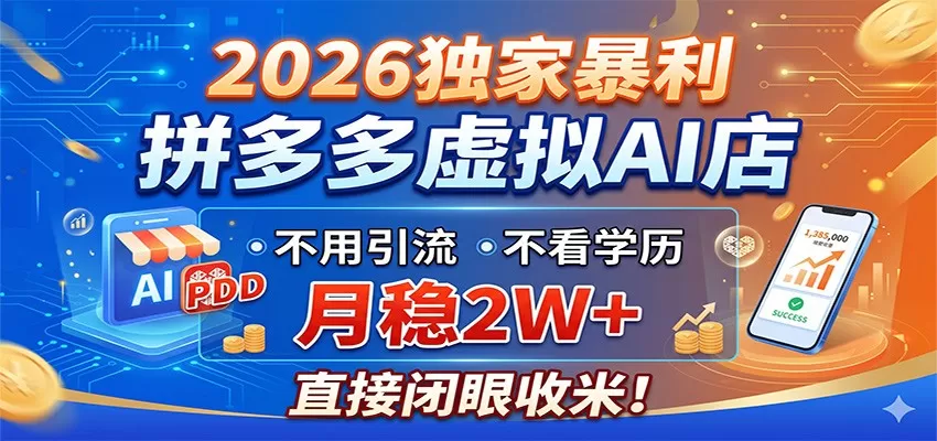 2026独家暴利，拼多多虚拟AI店，不用引流不看学历，月稳2W+，直接闭眼收米网创资源-中创网-冒泡网-福缘网长青创习社