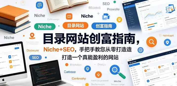 目录网站创富指南，Niche+SEO，手把手教您从零打造打造一个真能盈利的网站【原创双语字幕】网创资源-中创网-冒泡网-福缘网长青创习社