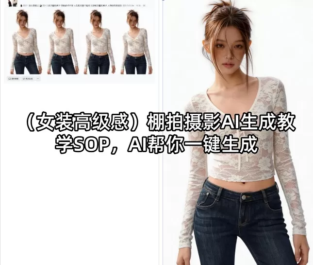 (女装高级感)棚拍摄影AI生成教学SOP，AI帮你一键生成网创资源-中创网-冒泡网-福缘网长青创习社