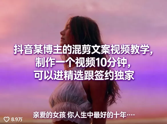抖音某博主的混剪文案视频教学，制作一个视频10分钟，可以进精选跟签约独家网创资源-中创网-冒泡网-福缘网长青创习社
