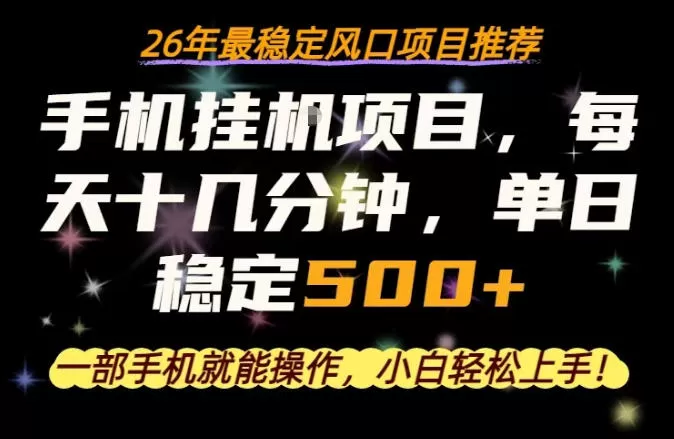 一部手机就可以操作，每天十几分钟，轻松日入500+，26年最稳定风口项目【揭秘】网创资源-中创网-冒泡网-福缘网长青创习社