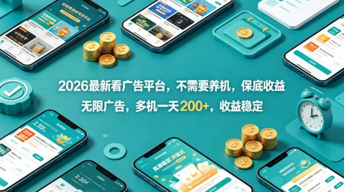 2026最新看广告平台，不需要养机，保底收益，无限广告，多机一天200+，收益稳定【揭秘】网创资源-中创网-冒泡网-福缘网长青创习社