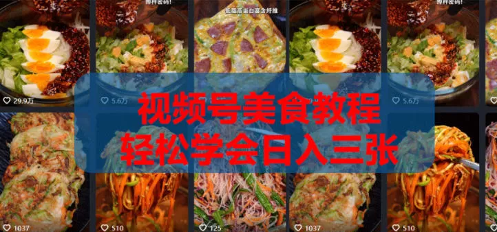 2026微信视频号挂车带货实战课程0-1全流程网创资源-中创网-冒泡网-福缘网长青创习社