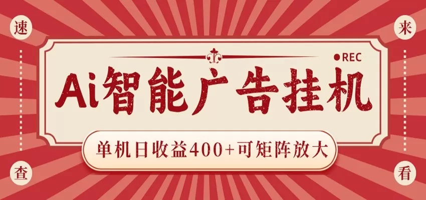 AI智能广告挂机 单机日收益400+ 可矩阵放大 设备越多收益越大 背靠大平台 绿色稳定网创资源-中创网-冒泡网-福缘网长青创习社