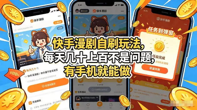 快手漫剧自刷玩法，每天几十上百不是问题，有手机就能做，可以矩阵放大收益【揭秘】网创资源-中创网-冒泡网-福缘网长青创习社
