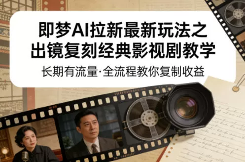 即梦AI拉新最新玩法之出镜复刻经典影视剧教学，长期有流量，全流程教你复制收益网创资源-中创网-冒泡网-福缘网长青创习社