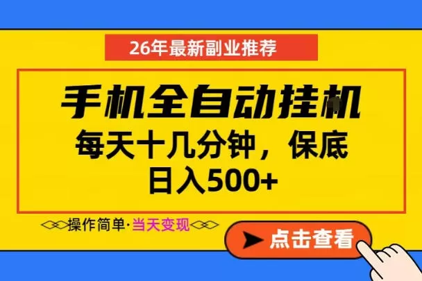 副业首选,一部手机日入500+,当天做当天变现,长期稳定,每天十几分钟就够了【揭秘】网创资源-中创网-冒泡网-福缘网长青创习社
