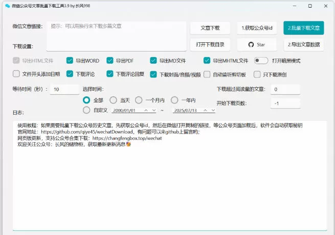 2026年最新版本！微信公众号文章批量下载工具，Github开源免费，支持公众号视频、音频、图片一键下载网创资源-中创网-冒泡网-福缘网长青创习社