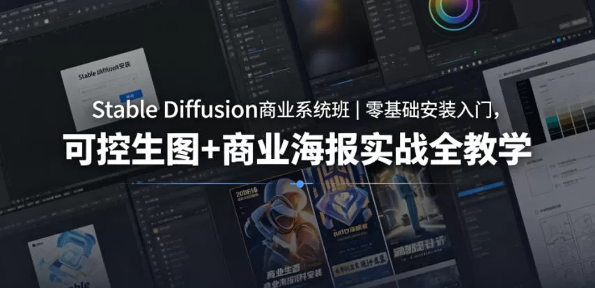 Stable Diffusion商业系统班|零基础安装入门,可控生图+商业海报实战全教学网创资源-中创网-冒泡网-福缘网长青创习社