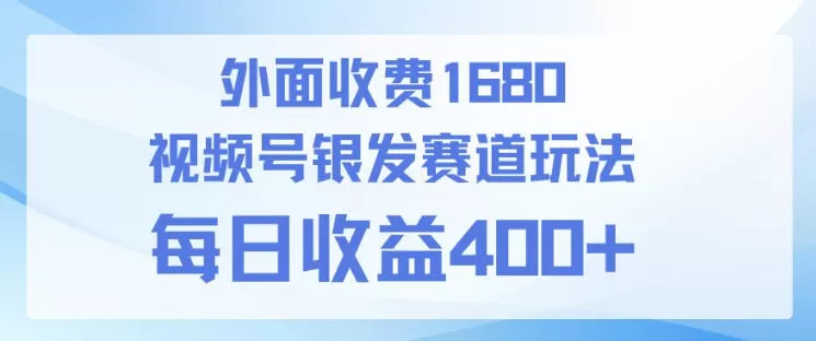 视频号银发赛道玩法,ai上手简单,新手小白可做,日收益4张+【附带教程】网创资源-中创网-冒泡网-福缘网长青创习社