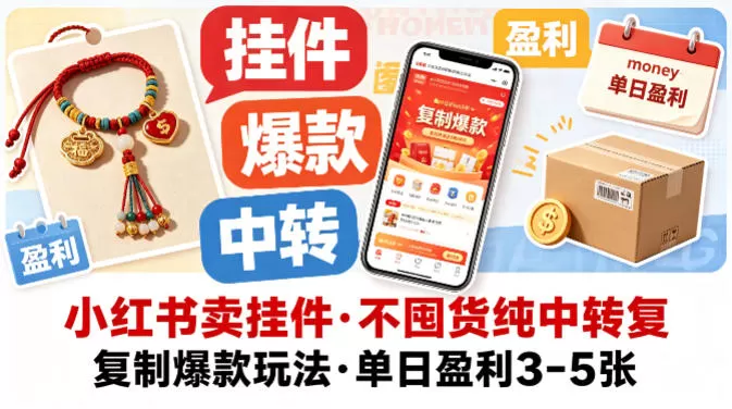 小红书卖挂件，不囤货纯中转复制爆款玩法，单日盈利3-5张网创资源-中创网-冒泡网-福缘网长青创习社