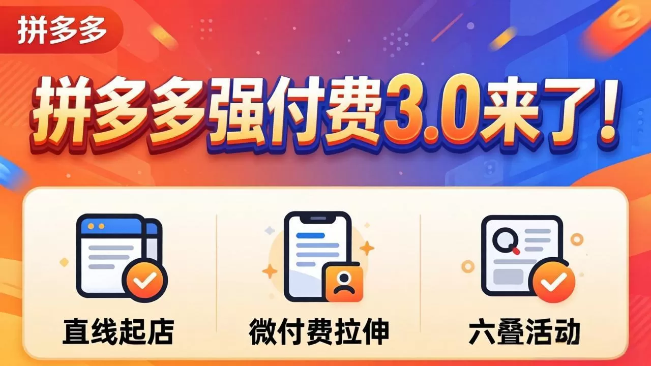 拼多多强付费3.0来了(更新4月网创资源-中创网-冒泡网-福缘网长青创习社