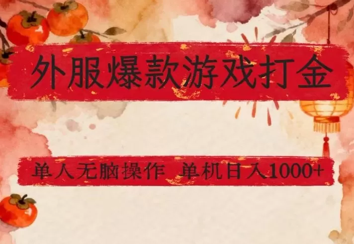 外服爆款游戏打金思路，单人即可无脑操作，收益看得见，单机每天稳定1k+【揭秘】网创资源-中创网-冒泡网-福缘网长青创习社