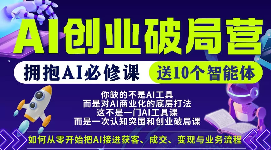 【爱豆新媒】AI创业破局营，普通人拥抱AI必修课，送10个智能体网创资源-中创网-冒泡网-福缘网长青创习社