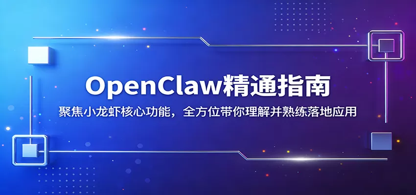 OpenClaw精通指南:聚焦小龙虾核心功能,全方位带你理解并熟练落地应用网创资源-中创网-冒泡网-福缘网长青创习社