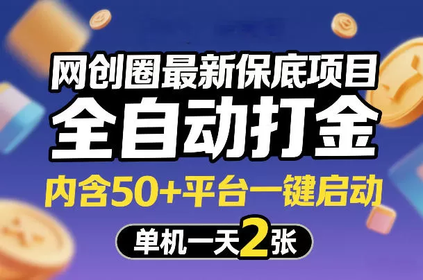 网创圈最新保底项目，全自动打金，内含50+平台一键启动，单机一天2张+【揭秘】网创资源-中创网-冒泡网-福缘网长青创习社