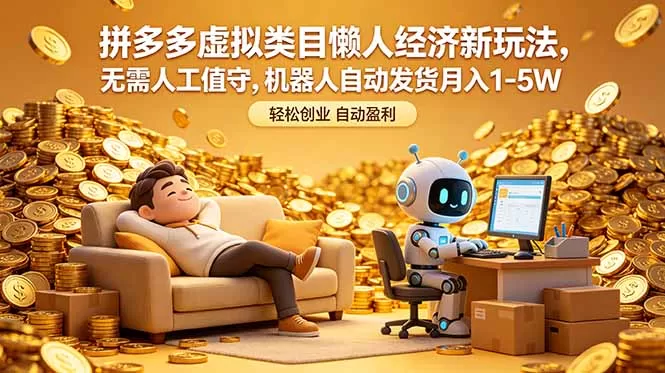 拼多多虚拟类目懒人经济新玩法,无需人工值守,机器人自动发货月入 1-5W网创资源-中创网-冒泡网-福缘网长青创习社